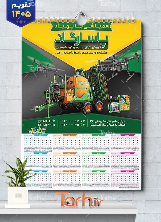 طرح تقویم آماده فروشگاه سموم کشاورزی شامل عکس سموم کشاورزی جهت چاپ تقویم دیواری تجهیزات کشاورزی 1405