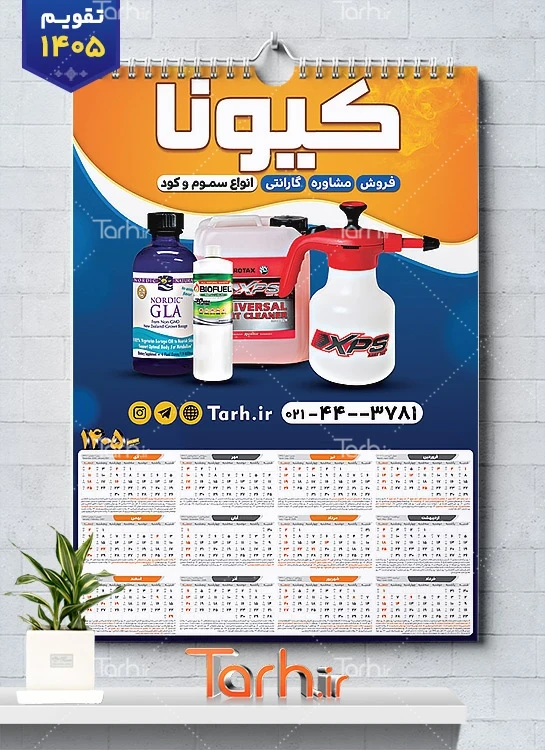 طرح تقویم خام عمودی فروشگاه سموم کشاورزی شامل عکس سموم کشاورزی جهت چاپ تقویم دیواری تجهیزات کشاورزی 1405