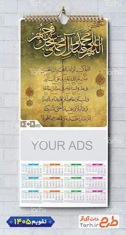 تقویم دیواری 1405 مذهبی شامل خوشنویسی دعا فرج جهت چاپ تقویم دیواری مذهبی سال 1405