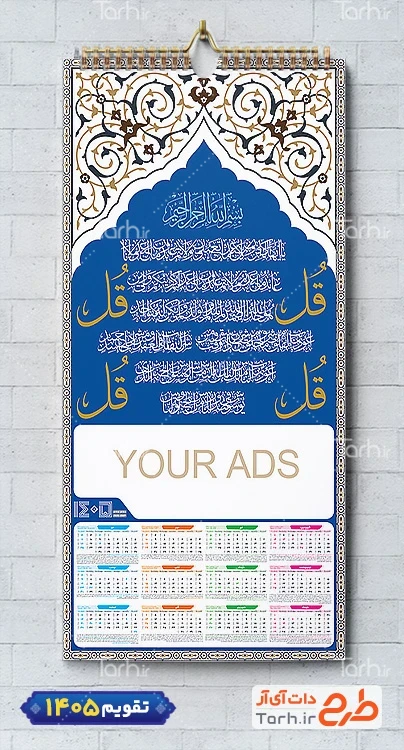 تقویم دیواری مذهبی مدل تقویم چهار قل شامل خوشنویسی چهار قل جهت چاپ طرح تقویم تک برگ