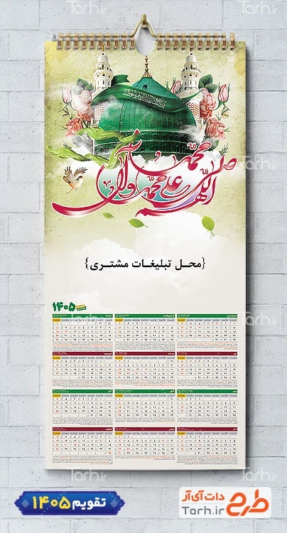 تقویم دیواری سال 1405 مدل تقویم صلوات شامل خوشنویسی صلوات جهت چاپ تقویم دیواری 1405 با پس زمینه مذهبی