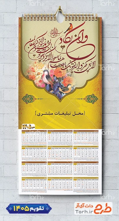فایل لایه باز تقویم دیواری مذهبی و ان یکاد شامل خوشنویسی وان یکاد جهت چاپ طرح تقویم تک برگ