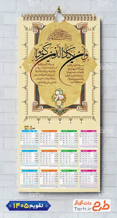 نمونه تقویم دیواری مذهبی و ان یکاد سال 1405 شامل خوشنویسی وان یکاد جهت چاپ طرح تقویم تک برگ