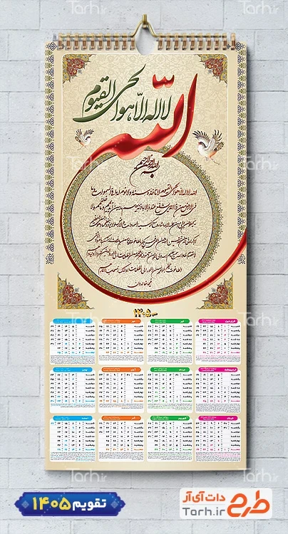 طرح آماده تقویم دیواری مذهبی شامل خوشنویسی آیت الکرسی