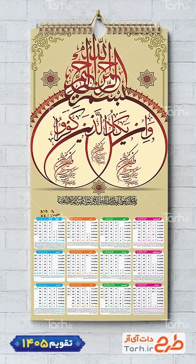 طرح لایه باز تقویم دیواری و ان یکاد شامل خوشنویسی آیه وان یکاد جهت چاپ طرح تقویم تک برگ
