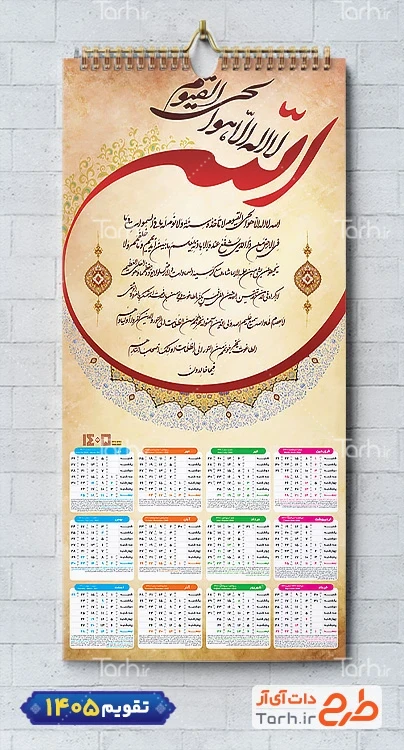 تقویم دیواری مذهبی 1405 با خوشنویسی آیت الکرسی