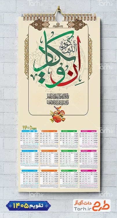 فایل تقویم دیواری مذهبی با خوشنویسی و ان یکاد جهت چاپ طرح تقویم تک برگ