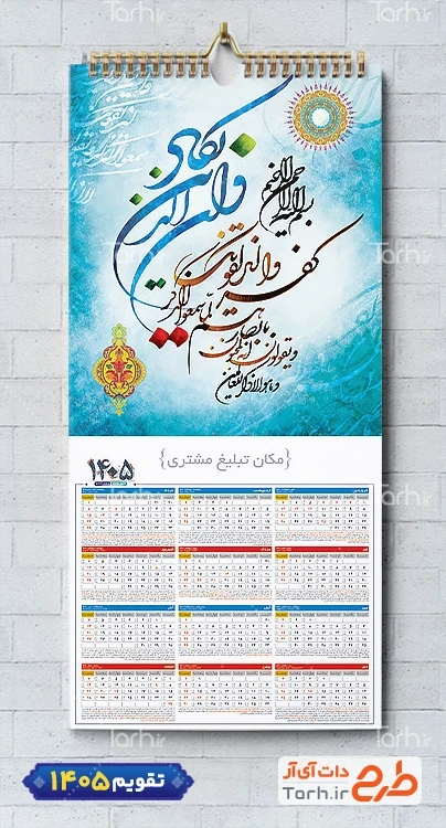 طرح آماده تقویم دیواری مذهبی و ان یکاد شامل خوشنویسی وان یکاد