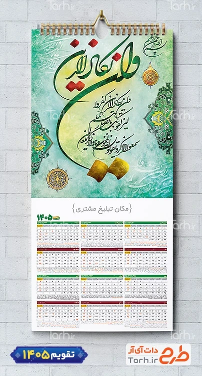 دانلود طرح تقویم دیواری مذهبی و ان یکاد 1405 شامل خوشنویسی و ان یکاد