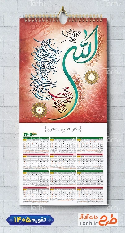 طرح لایه باز تقویم مذهبی آیت الکرسی 1405 شامل خوشنویسی دعای آیت الکرسی