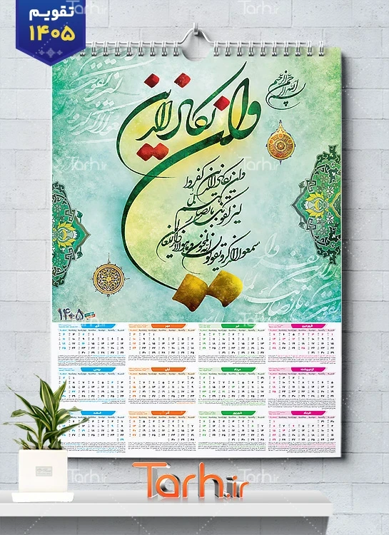 نمونه آماده تقویم دیواری مذهبی و ان یکاد با قابلیت ویرایش المان ها