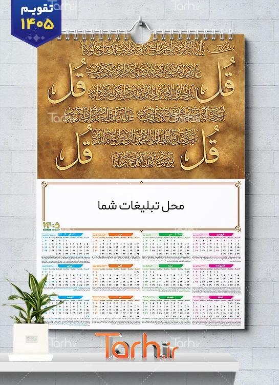 فایل تقویم دیواری چهار قل شامل خوشنویسی چهار قل