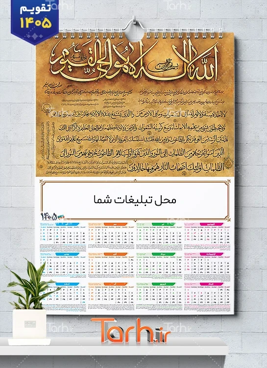 طرح تقویم دیواری آیت الکرسی 1405 شامل متن دعای آیت الکرسی