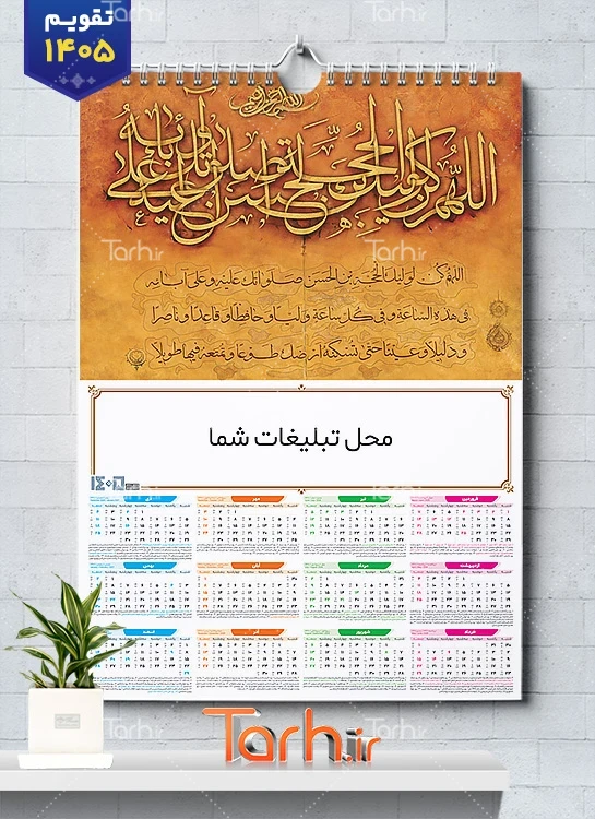 طرح تقویم دعای فرج شامل خوشنویسی دعا فرج جهت چاپ تقویم دیواری مذهبی سال 1405