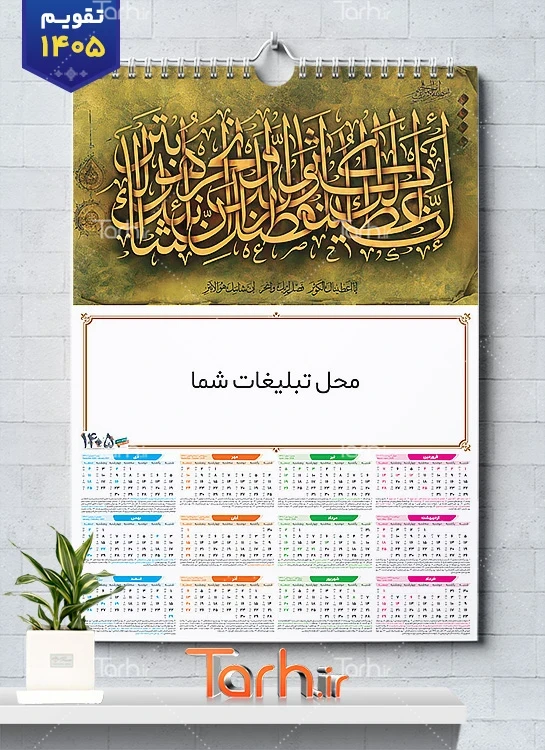 طرح قابل ویرایش تقویم سوره کوثر جهت چاپ تقویم دیواری مذهبی سال 1405