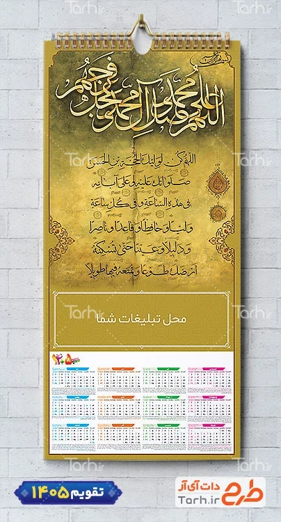 فایل لایه باز تقویم 1405 مذهبی با تایپوگرافی صلوات