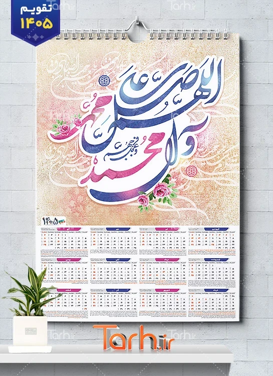 طرح لایه باز تقویم صلوات شامل خوشنویسی صلوات جهت چاپ تقویم دیواری 1405