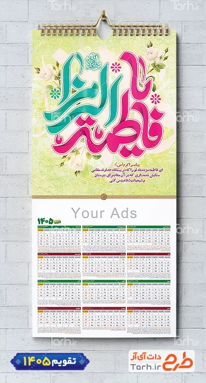طرح تقویم مذهبی 1405 شامل خوشنویسی یا فاطمه الزهرا