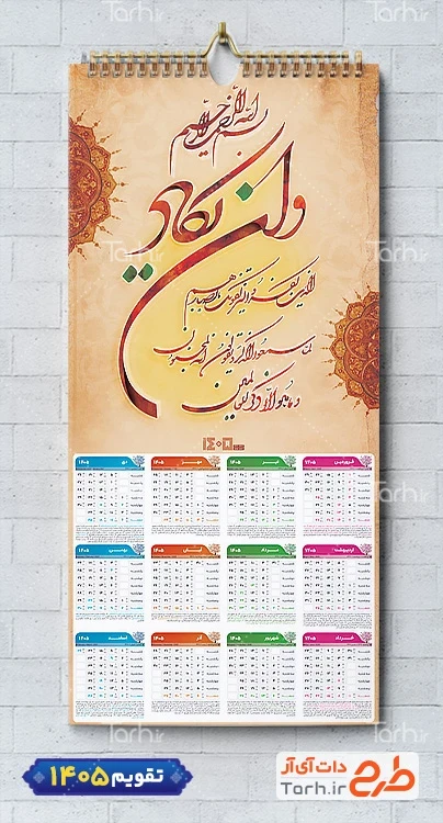 طرح تقویم دیواری وان یکاد سال 1405 شامل خوشنویسی و ان یکاد جهت چاپ طرح تقویم تک برگ