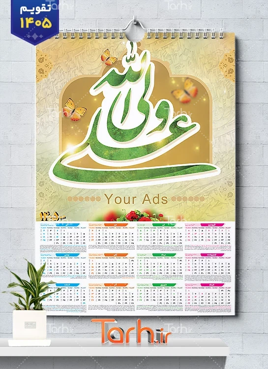 طرح لایه باز تقویم مذهبی سال 1405 طرح علی ولی الله شامل خوشنویسی علی ولی الله جهت چاپ طرح تقویم تک برگ