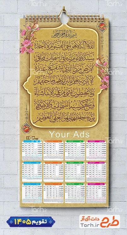 طرح قابل ویرایش تقویم دیواری مذهبی شامل خوشنویسی آیت الکرسی