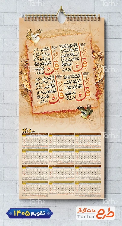طرح تقویم 1405 مذهبی مدل چهار قل شامل خوشنویسی چهار قل جهت چاپ طرح تقویم تک برگ