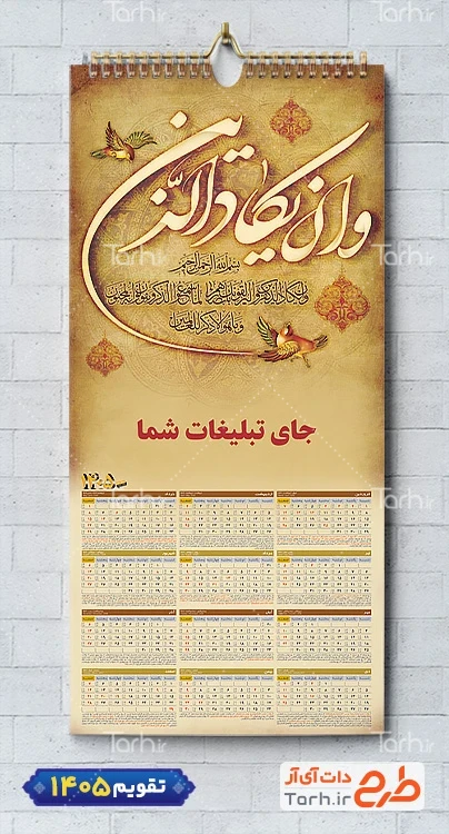 فایل تقویم دیواری مذهبی 1405 با خوشنویسی و ان یکاد جهت چاپ طرح تقویم تک برگ