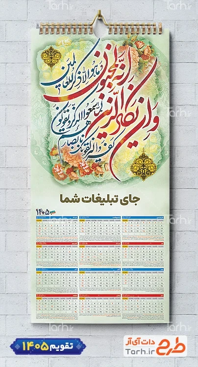 دانلود طرح تقویم دیواری و ان یکاد شامل خوشنویسی وان یکاد