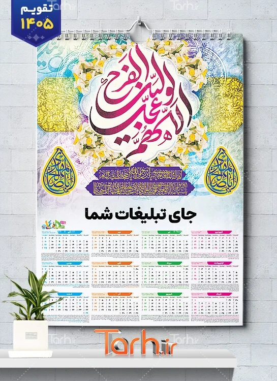 طرح آماده تقویم امام زمان 1405 شامل خوشنویسی اللهم عجل لولیک الفرج