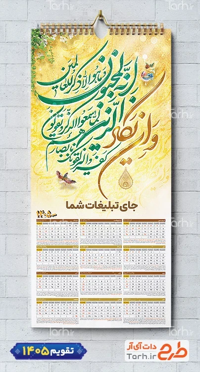 طرح لایه باز تقویم دیواری مذهبی و ان یکاد با قابلیت ویرایش المان ها