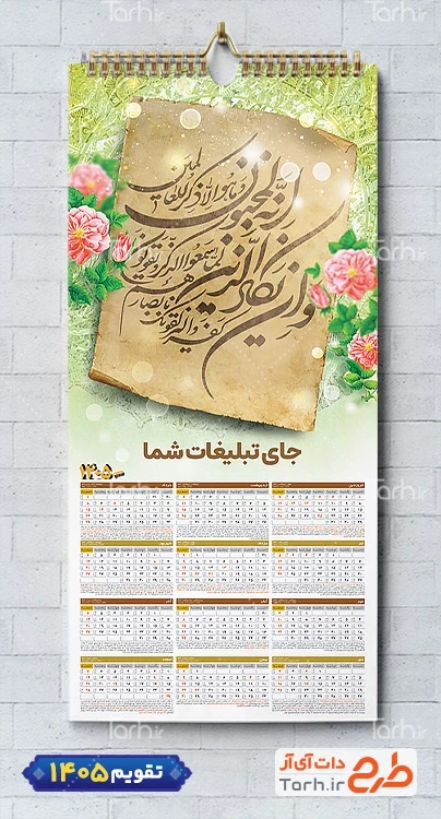 نمونه تقویم دیواری مذهبی و ان یکاد شامل وکتور گل