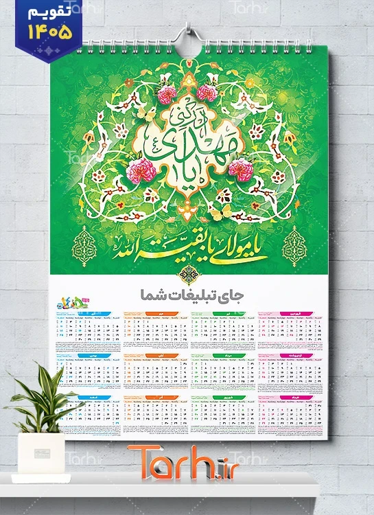 طرح خام تقویم دیواری امام زمان شامل خوشنویسی یا مولای یا بقیه الله