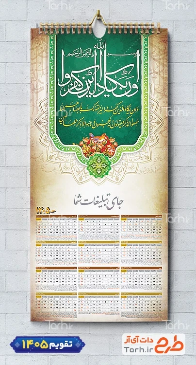 دانلود تقویم دیواری مذهبی و ان یکاد 1405 شامل رنگبندی سبز