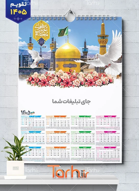 تقویم دیواری خام مذهبی با عکس حرم امام رضا