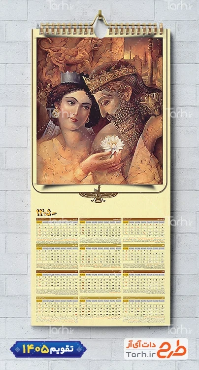 طرح آماده تقویم دیواری باستانی 1405 شامل هخامنشی جهت چاپ تقویم دیواری 1405