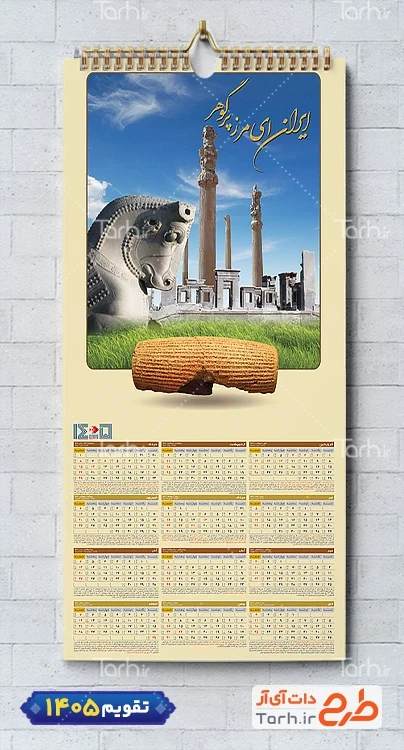 دانلود تقویم دیواری باستانی 1405 شامل عکس تخت جمشید جهت چاپ تقویم دیواری 1405