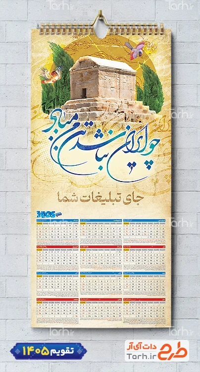 طرح لایه باز تقویم ایران باستان شامل عکس جاذبه های گردشگری ایران جهت چاپ تقویم دیواری 1405