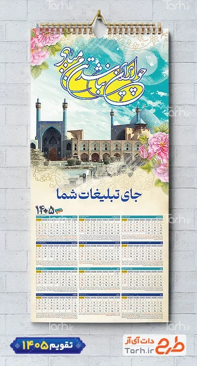 طرح تقویم دیواری باستانی 1405 با عکس جاذبه های ایران