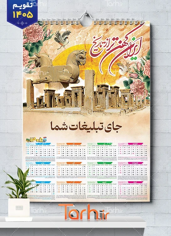 طرح لایه باز تقویم دیواری هخامنشی با عکس تخت جمشید