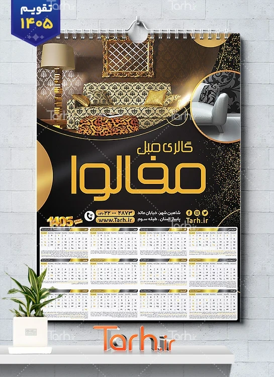 طرح قابل ویرایش تقویم دیواری مبلمان شامل عکس مبل جهت چاپ تقویم دیواری نمایشگاه مبلمان 1405