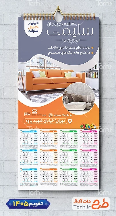 طرح تقویم دیواری فروشگاه مبلمان 1405 شامل عکس مبل جهت چاپ تقویم دیواری نمایشگاه مبلمان 1405