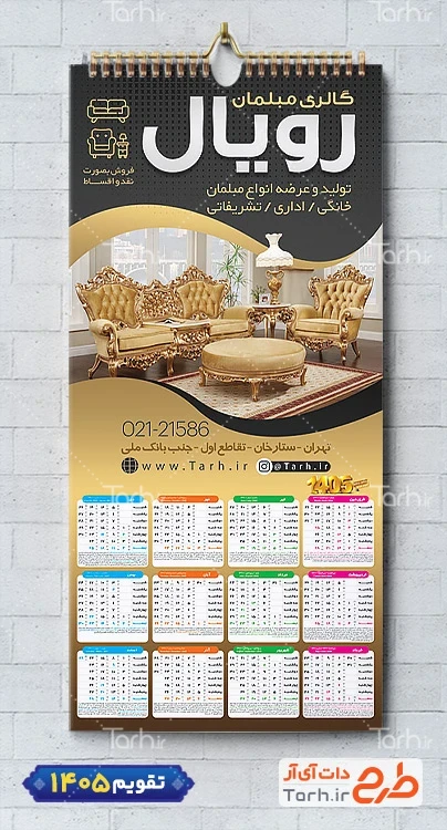 طرح تقویم دیواری فروشگاه مبلمان 1405 شامل عکس مبل جهت چاپ تقویم دیواری نمایشگاه مبلمان 1405