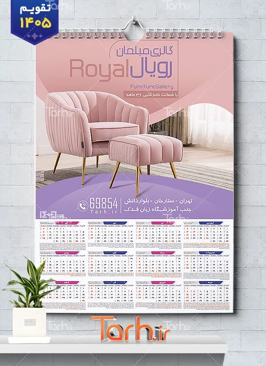 طرح تقویم دیواری فروشگاه مبلمان 1405 شامل عکس مبل جهت چاپ تقویم دیواری نمایشگاه مبلمان 1405