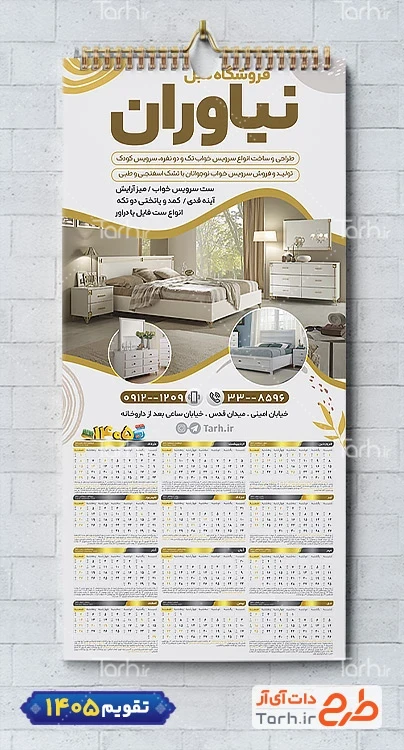 طرح خام تقویم دیواری فروشگاه مبلمان شامل عکس مبل جهت چاپ تقویم دیواری نمایشگاه مبلمان 1405
