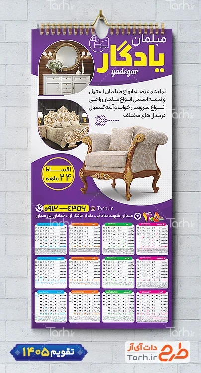 طرح تقویم مبل فروشی لایه باز سال 1405 شامل عکس مبل جهت چاپ تقویم دیواری نمایشگاه مبلمان 1405