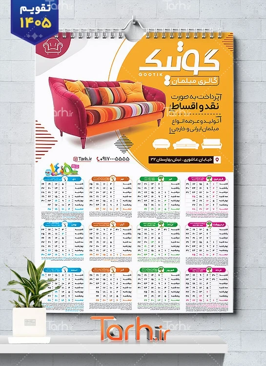 طرح تقویم مبل فروشی لایه باز سال 1405 شامل عکس مبل جهت چاپ تقویم دیواری نمایشگاه مبلمان 1405