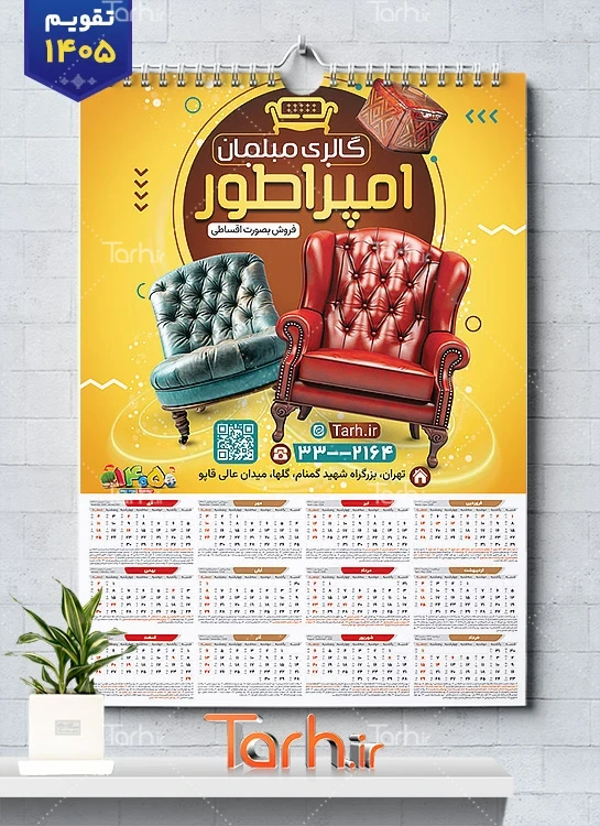 طرح تقویم 1405 مبلمان شامل عکس مبل