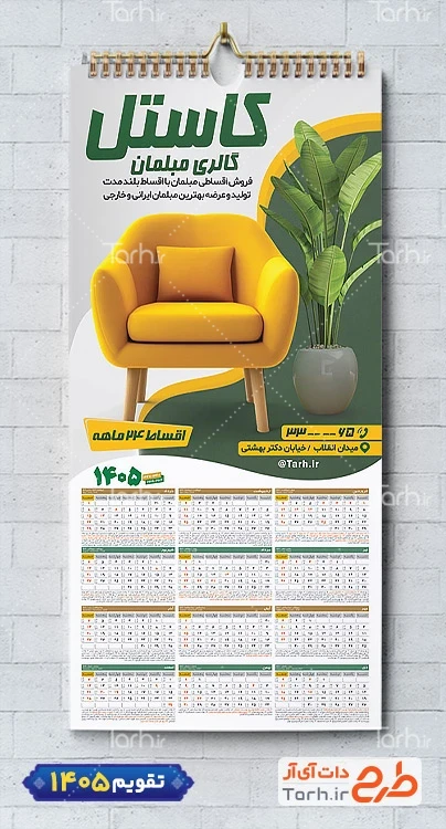 نمونه تقویم دیواری آماده مبل فروشی شامل عکس مبل