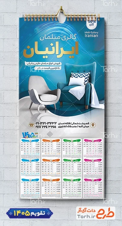 طرح خام تقویم مبلمان شامل عکس مبل جهت چاپ تقویم دیواری نمایشگاه مبلمان 1405