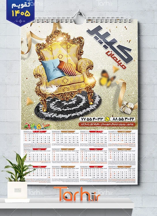 فایل لایه باز تقویم تک برگ فروشگاه مبل شامل عکس مبل جهت چاپ تقویم دیواری نمایشگاه مبلمان 1405